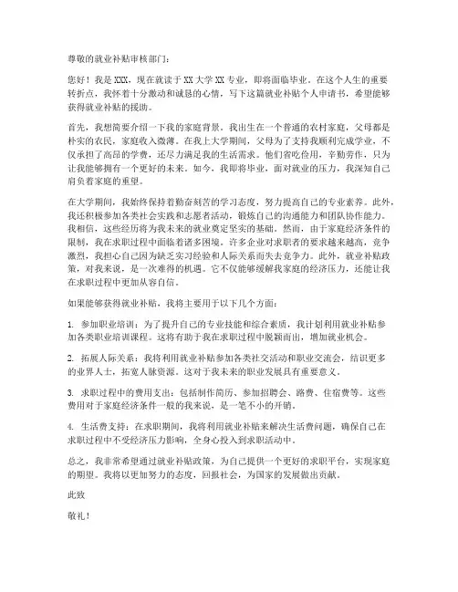 就业补贴个人申请书