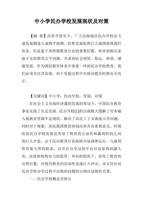 中小学民办学校发展现状及对策