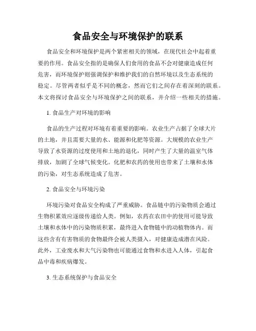 食品安全与环境保护的联系