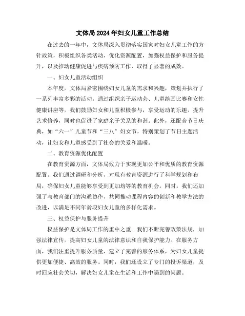 文体局2024年妇女儿童工作总结