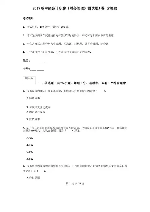 2019版中级会计职称《财务管理》测试题A卷含答案