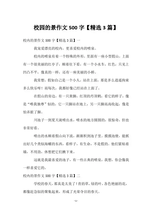 校园的景作文500字【精选3篇】