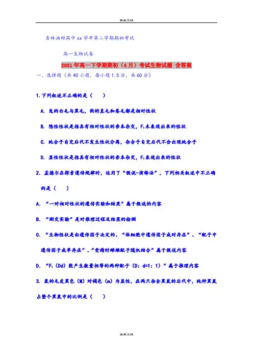 2021年高一下学期期初(4月)考试生物试题 含答案