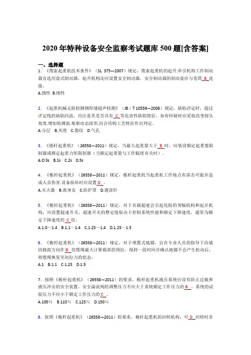 新版精选特种设备安全监察测试题库500题(含标准答案)