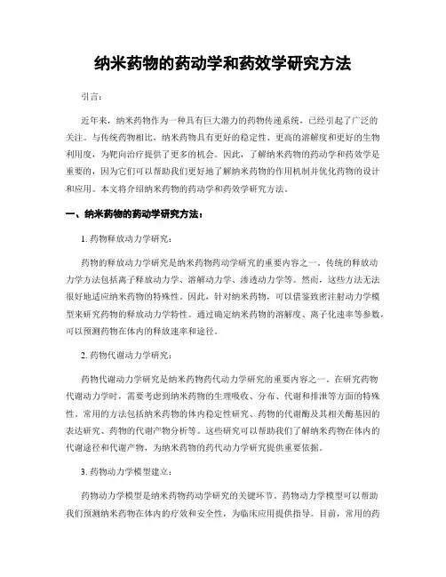 纳米药物的药动学和药效学研究方法