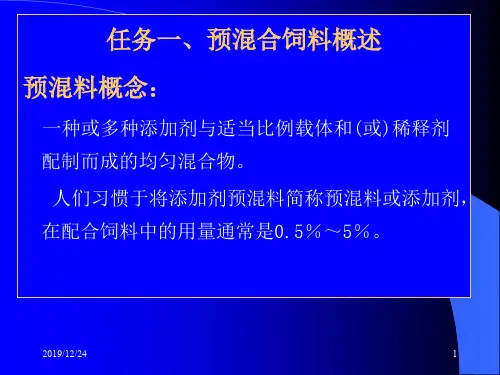 添加剂预混料的配方设计方案(PPT 46页)