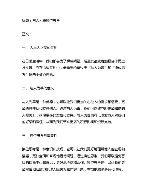 与人为善换位思考广播稿200字