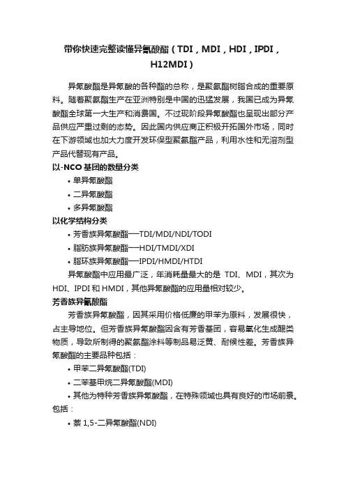 带你快速完整读懂异氰酸酯（TDI，MDI，HDI，IPDI，H12MDI）