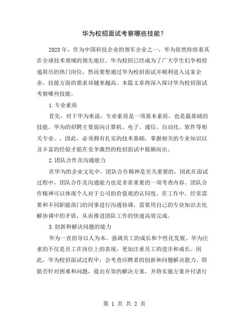 华为校招面试考察哪些技能？