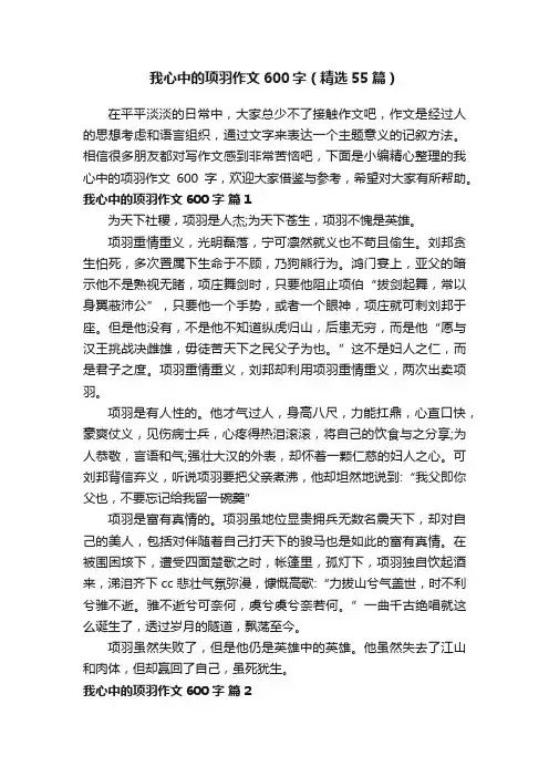 我心中的项羽作文600字（精选55篇）