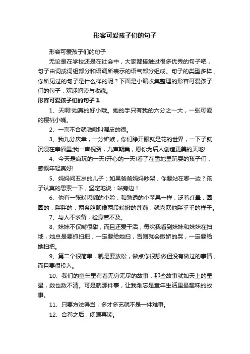 形容可爱孩子们的句子