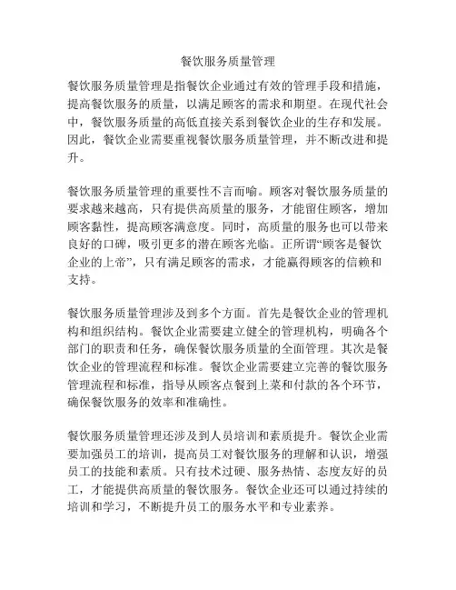 餐饮服务质量管理