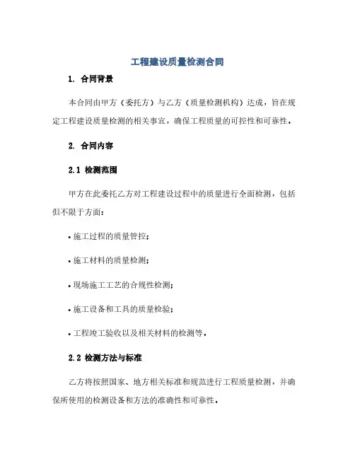 工程建设质量检测合同(模板)