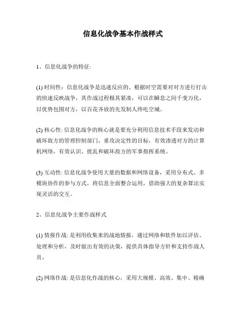 信息化战争基本作战样式