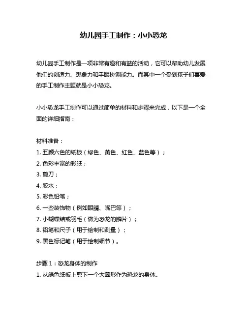 幼儿园手工制作：小小恐龙