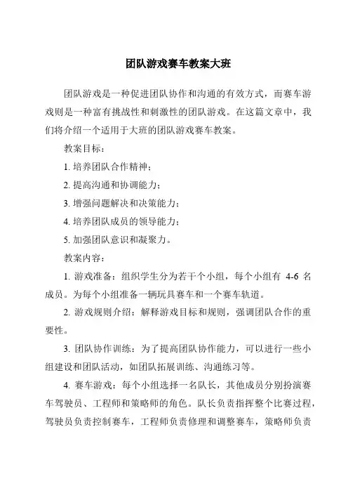 团队游戏赛车教案大班