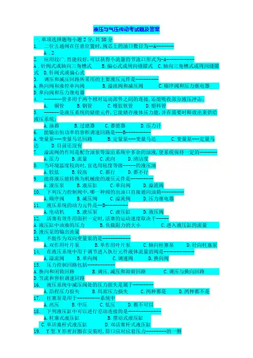 液压考试题及答案