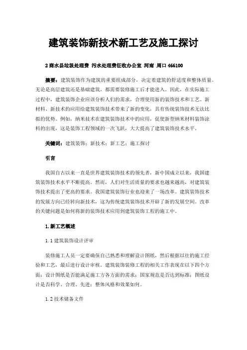 建筑装饰新技术新工艺及施工探讨