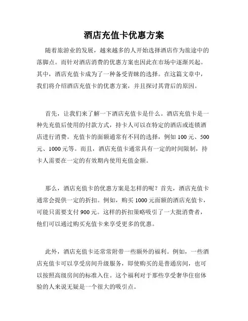 酒店充值卡优惠方案