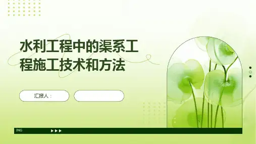 水利工程中的渠系工程施工技术和方法