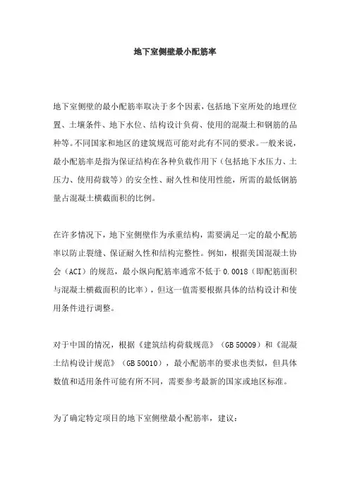 地下室侧壁最小配筋率
