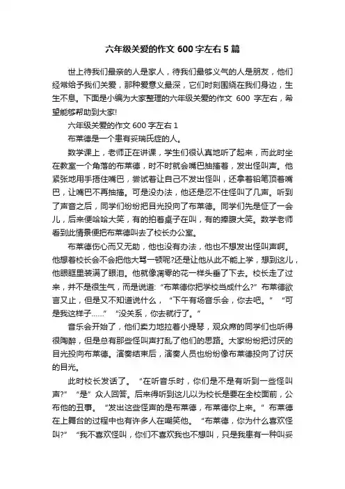 六年级关爱的作文600字左右5篇