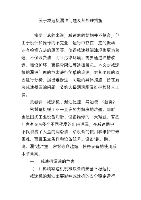 关于减速机漏油问题及其处理措施