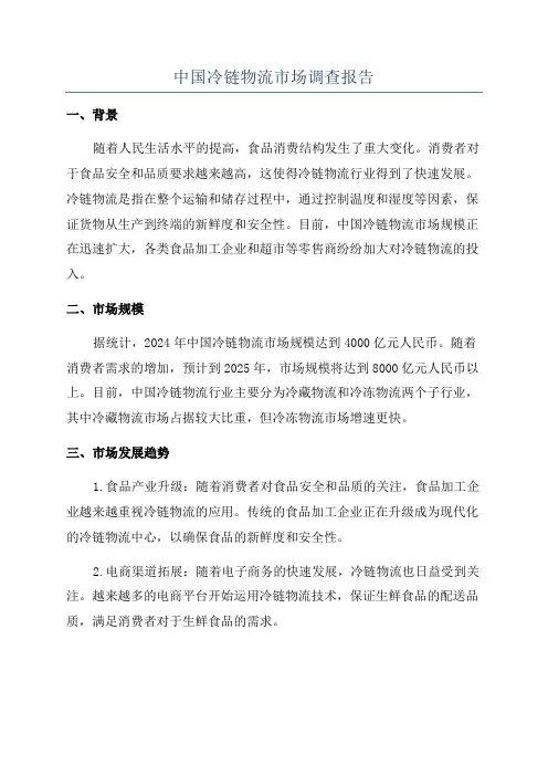 中国冷链物流市场调查报告