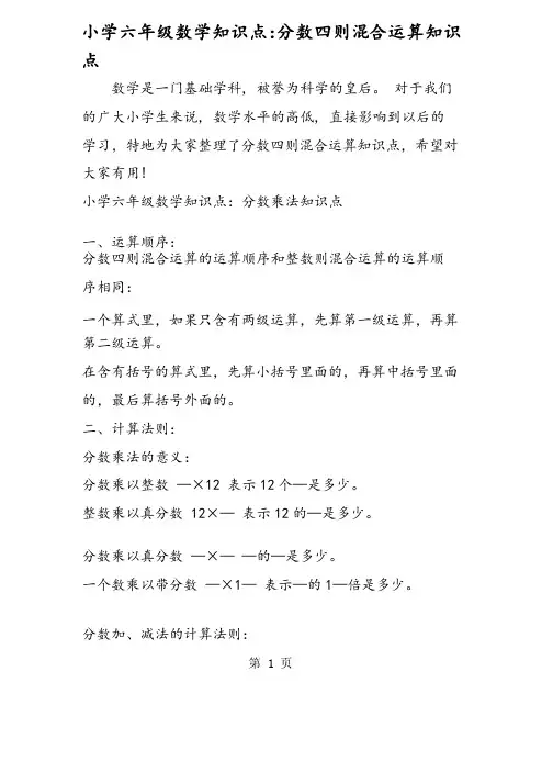 小学六年级数学知识点：分数四则混合运算知识点