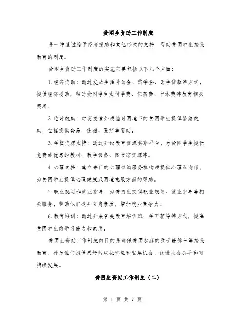 贫困生资助工作制度（三篇）