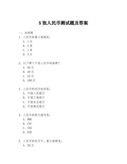 5张人民币测试题及答案