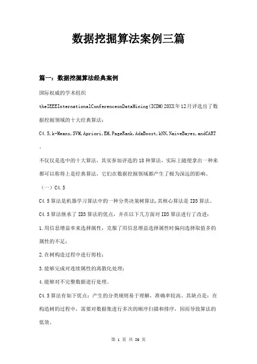 数据挖掘算法案例三篇