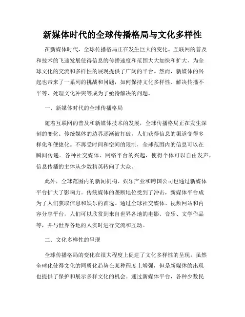 新媒体时代的全球传播格局与文化多样性