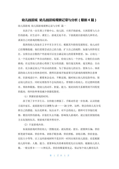 幼儿园游戏 幼儿园游戏观察记录与分析(最新4篇)