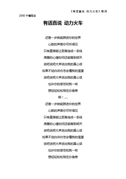 《有话直说 动力火车》歌词 2000千禧摇滚