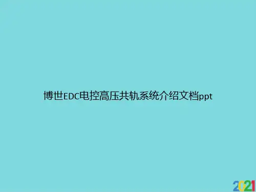 博世EDC电控高压共轨系统介绍优选文档ppt