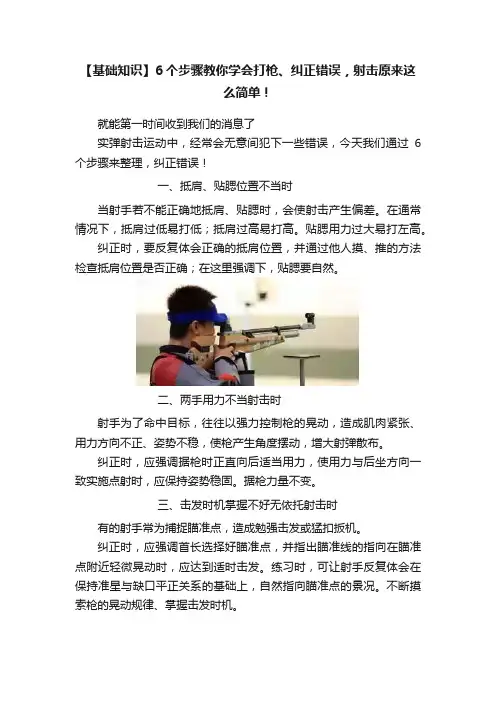 【基础知识】6个步骤教你学会打枪、纠正错误，射击原来这么简单！