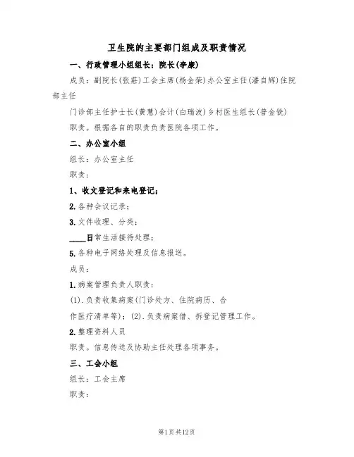 卫生院的主要部门组成及职责情况(3篇)
