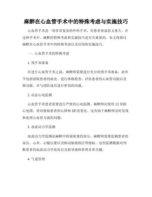 麻醉在心血管手术中的特殊考虑与实施技巧