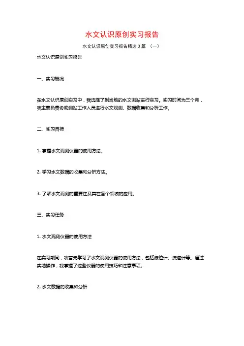 水文认识原创实习报告3篇
