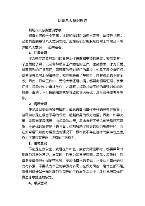 职场八大意识思维