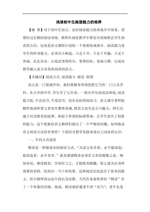 初中生阅读能力培养论文