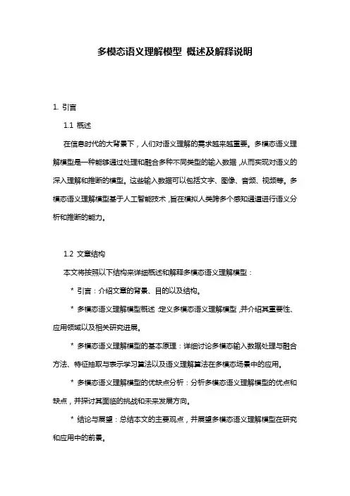多模态语义理解模型_概述及解释说明