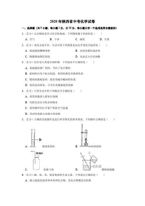2020年陕西省中考化学试卷