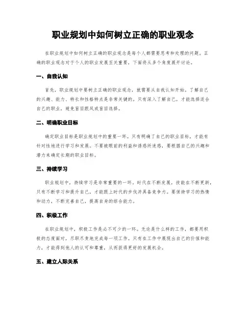 职业规划中如何树立正确的职业观念