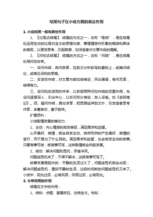 结尾句子在小说方面的表达作用