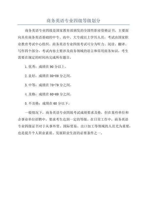 商务英语专业四级等级划分