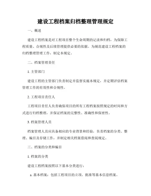建设工程档案归档整理管理规定