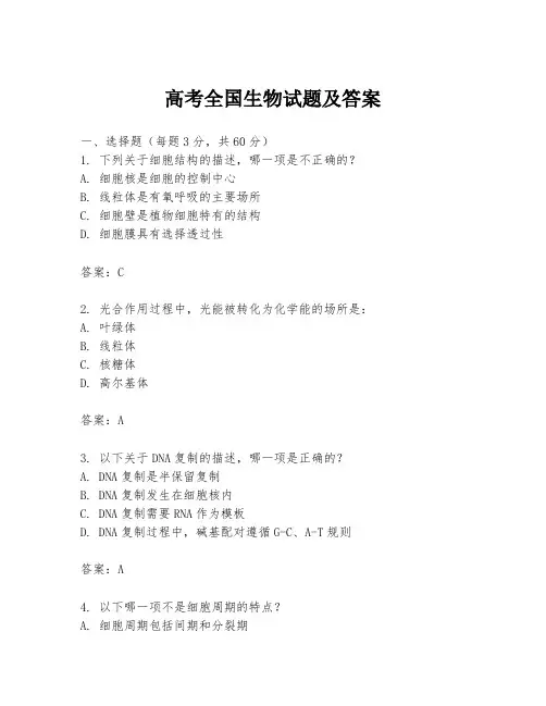 高考全国生物试题及答案