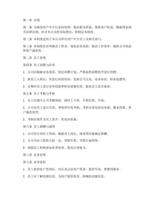房产中介有效管理制度范本
